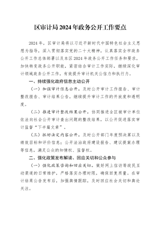 区审计局2024年政务公开工作要点（20240329）