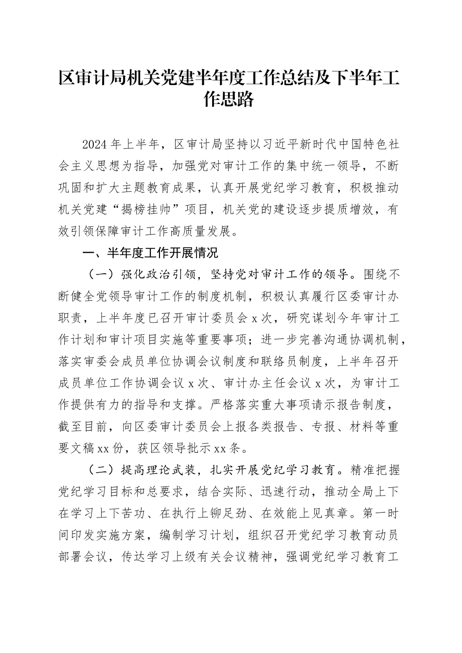 区审计局机关党建半年度工作总结及下半年工作思路_第1页