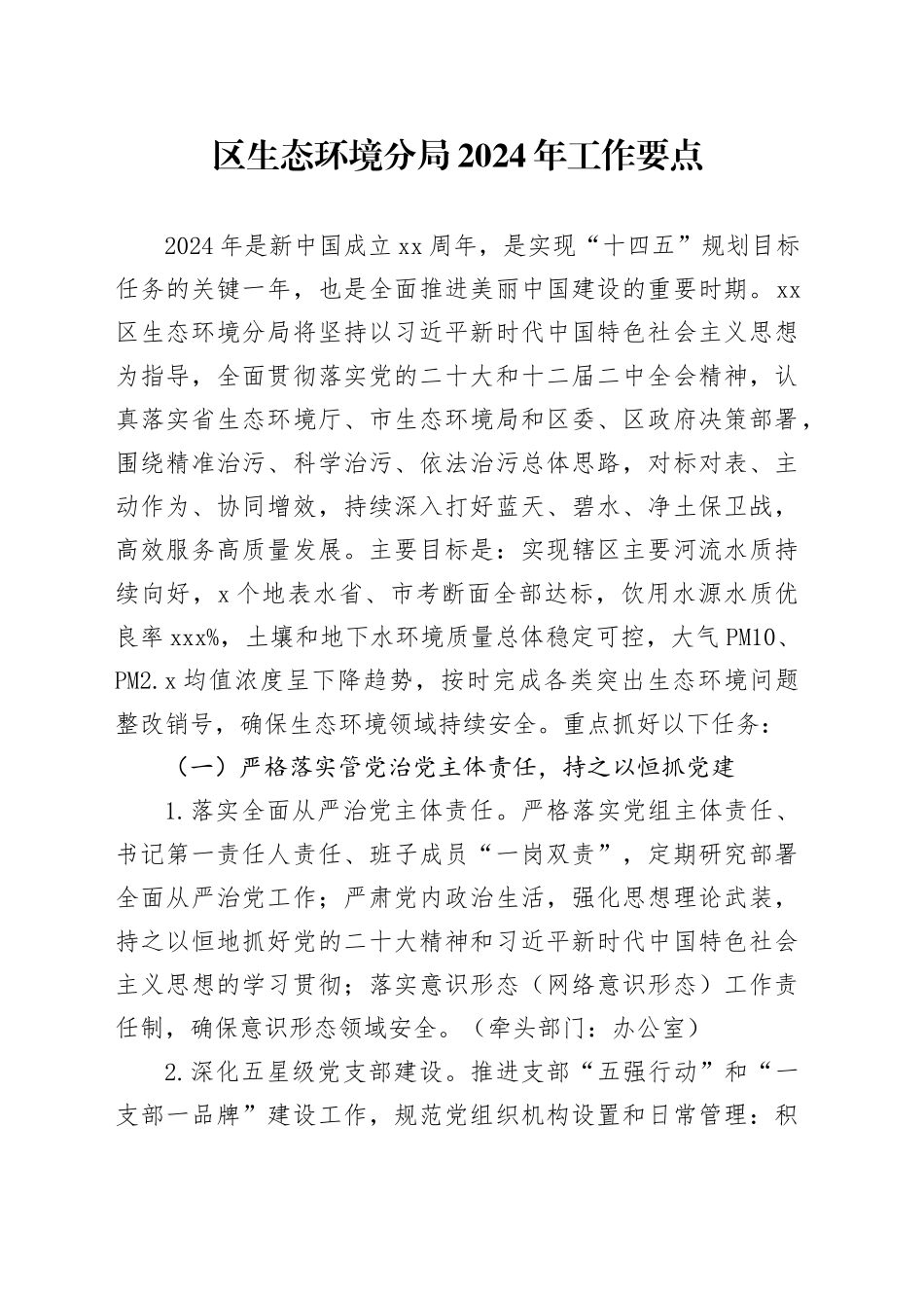 区生态环境分局 2024 年工作要点（20240506）_第1页