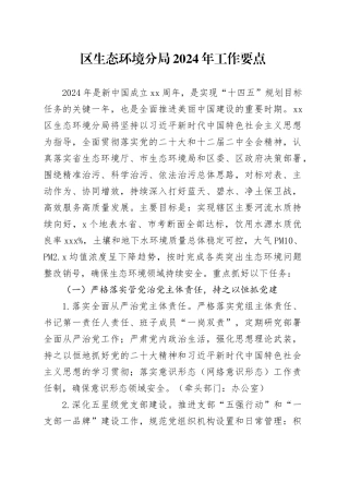 区生态环境分局 2024 年工作要点（20240506）