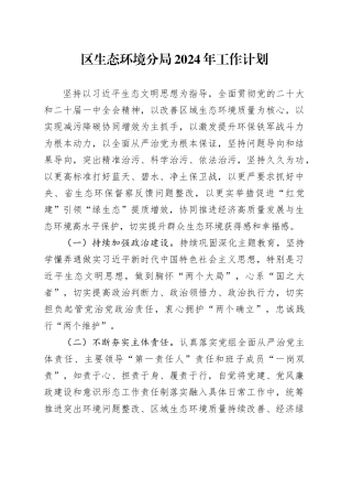 区生态环境分局2024年工作计划（20240418）