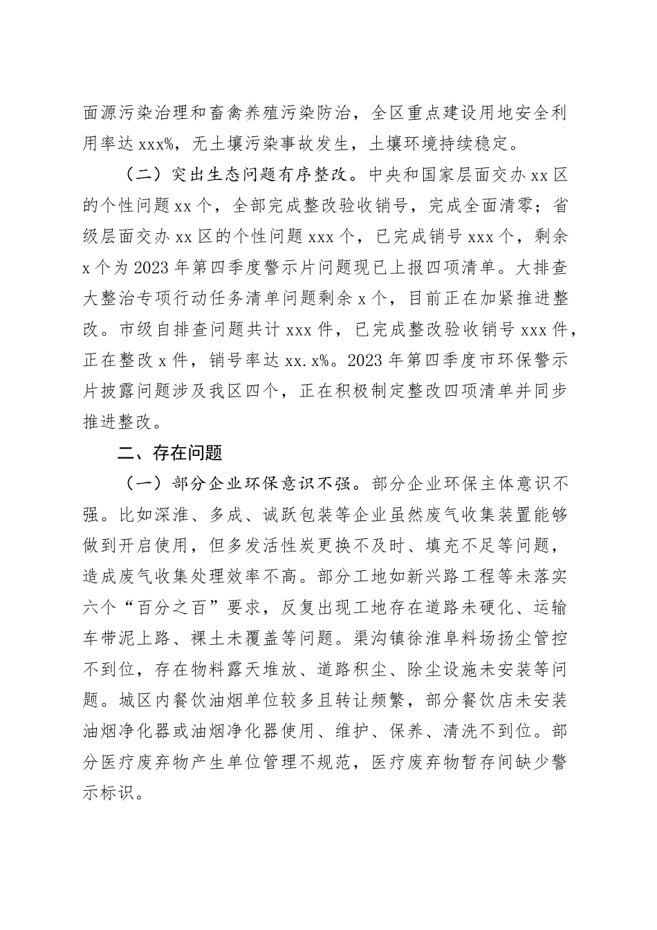 区生态环境分局2024年一季度工作总结（20240412）_第2页