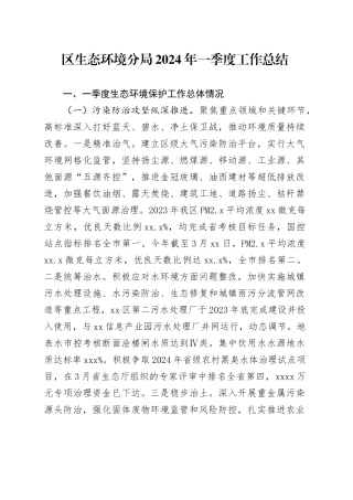区生态环境分局2024年一季度工作总结（20240412）