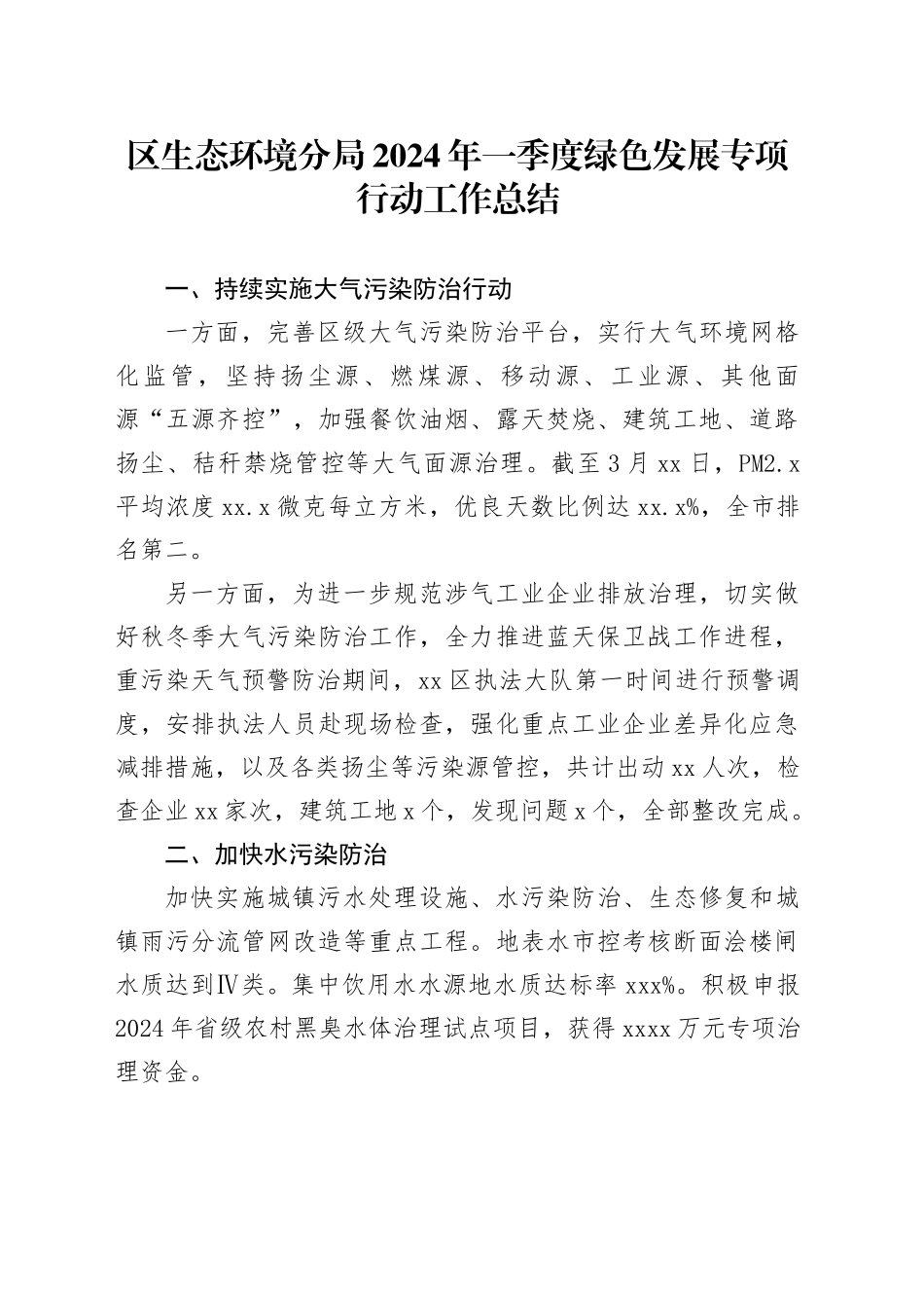 区生态环境分局2024年一季度绿色发展专项行动工作总结（20240412）_第1页