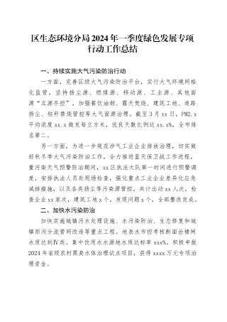 区生态环境分局2024年一季度绿色发展专项行动工作总结（20240412）