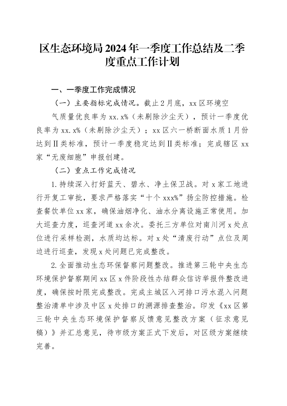 区生态环境局2024年一季度工作总结及二季度重点工作计划（20240520）_第1页