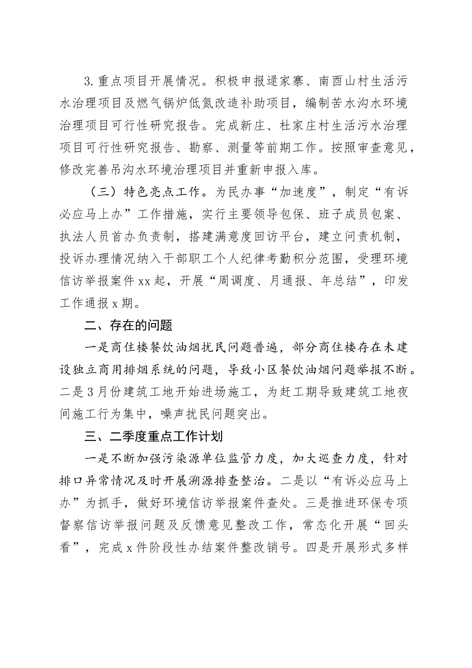 区生态环境局2024年一季度工作总结及二季度重点工作计划（20240520）_第2页