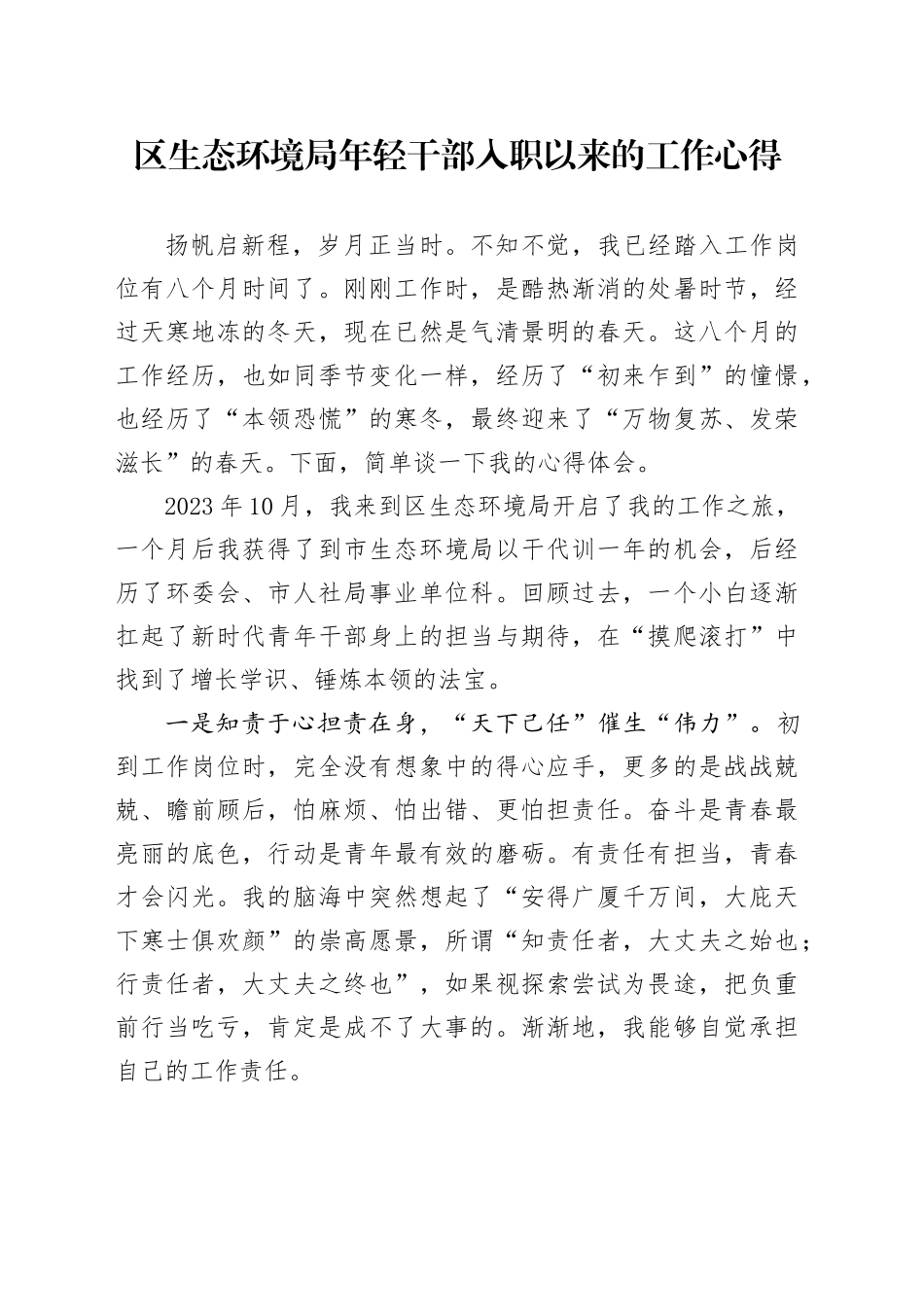 区生态环境局年轻干部入职以来的工作心得（发言）_第1页