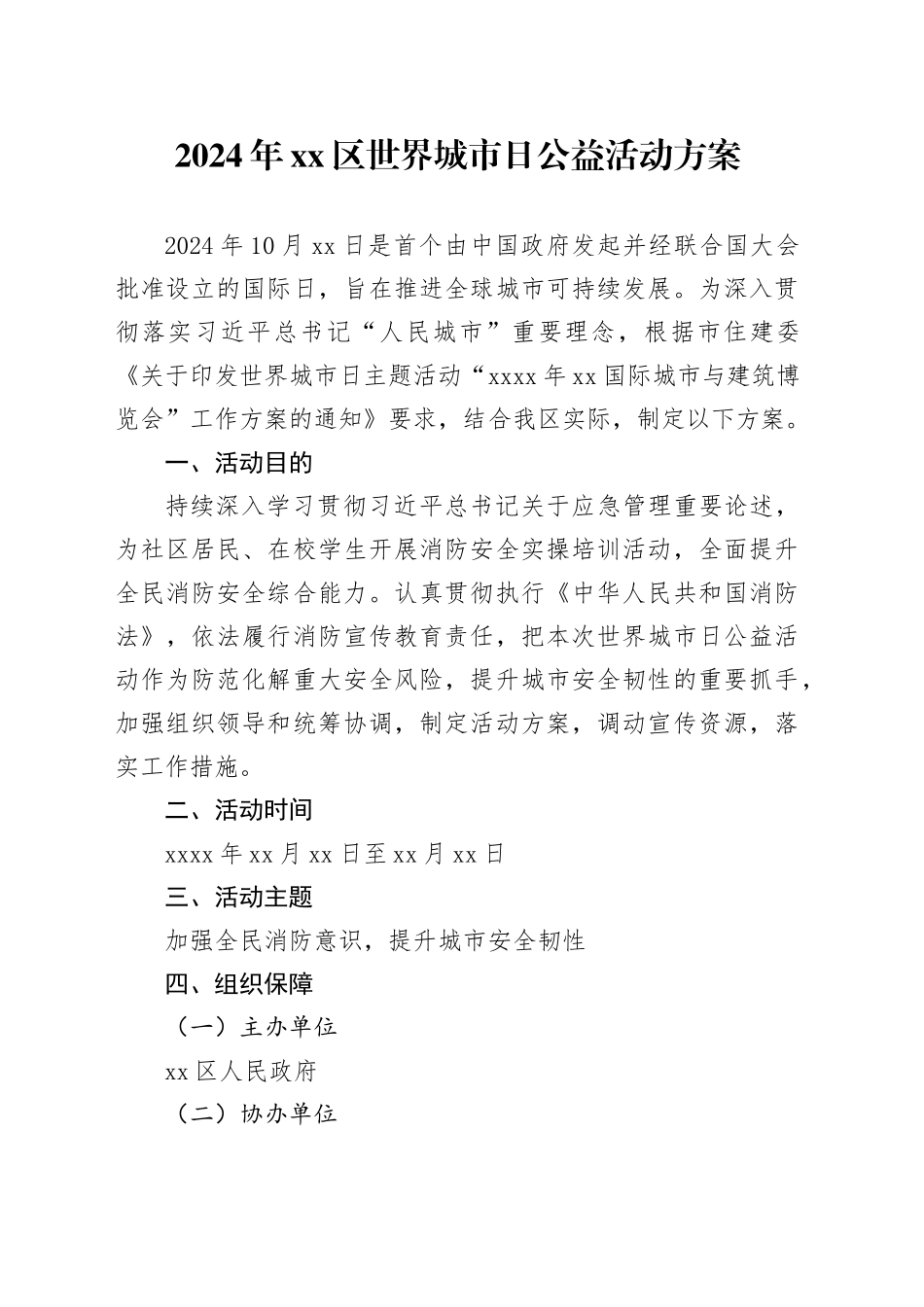 区世界城市日公益活动方案_第1页