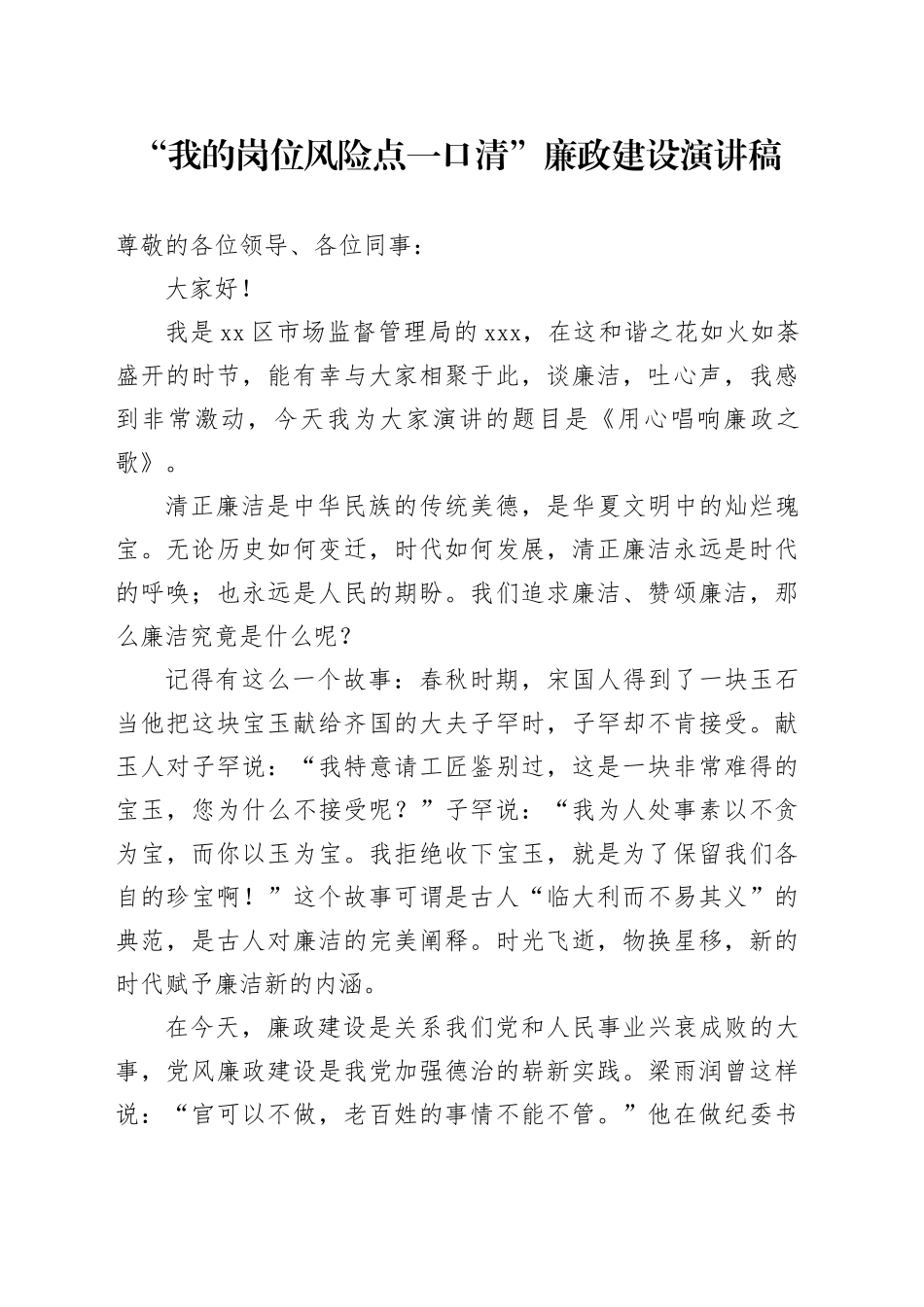 区市场监督管理局“我的岗位风险点一口清”廉政建设演讲稿_第1页