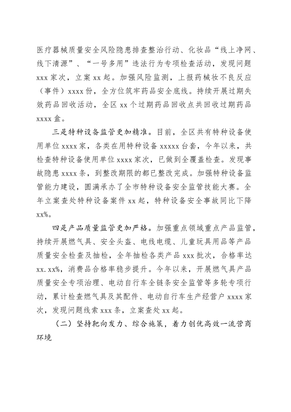 区市场监督管理局2023年度工作总结（20240124）_第2页