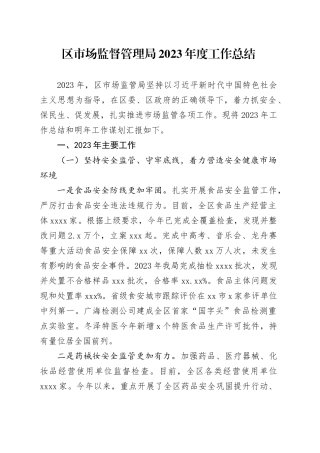 区市场监督管理局2023年度工作总结（20240124）