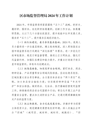 区市场监督管理局2024年工作计划（20240223）