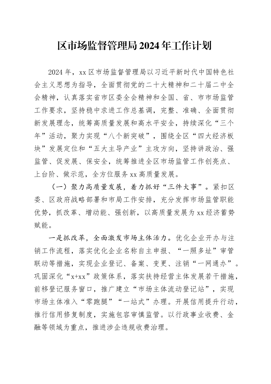 区市场监督管理局2024年工作计划（20240403）_第1页