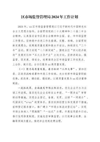 区市场监督管理局2024年工作计划（20240403）