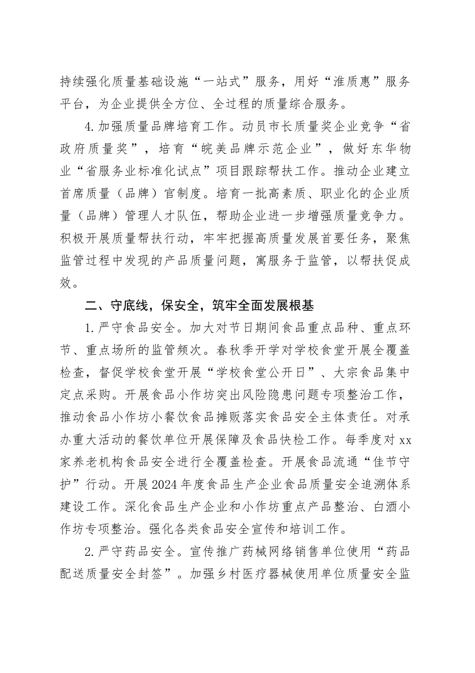 区市场监督管理局2024年工作计划（20240509）_第2页