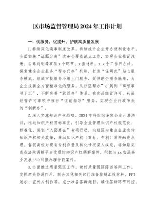 区市场监督管理局2024年工作计划（20240509）