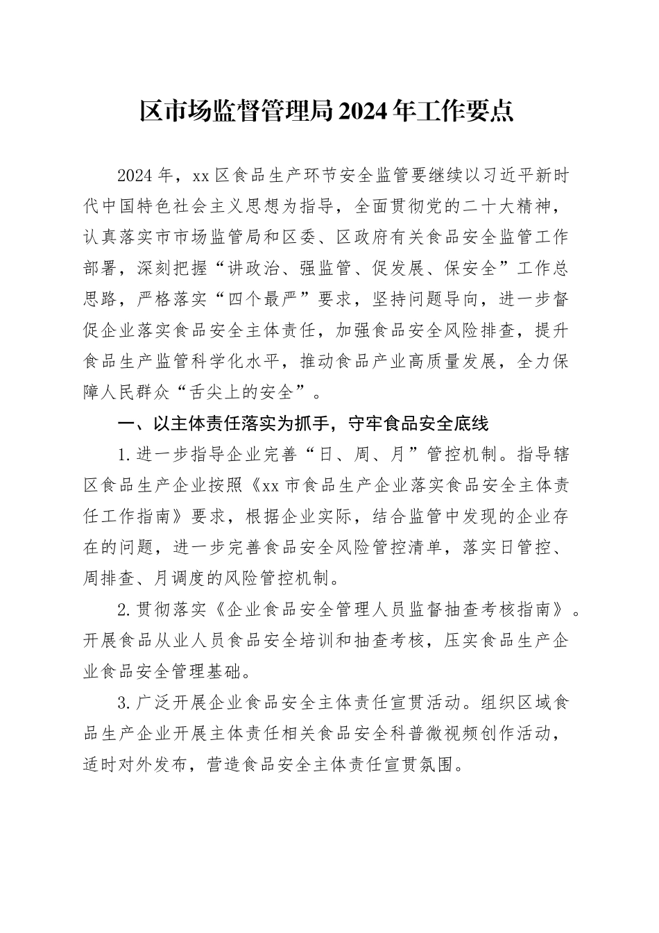 区市场监督管理局2024年工作要点（20240409）_第1页