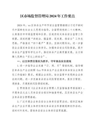 区市场监督管理局2024年工作要点（20240409）