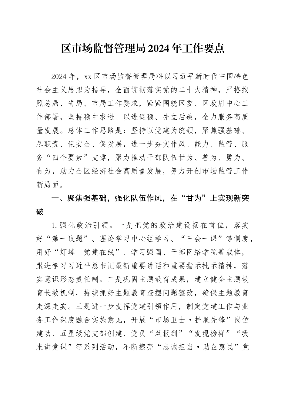 区市场监督管理局2024年工作要点（20240423）_第1页