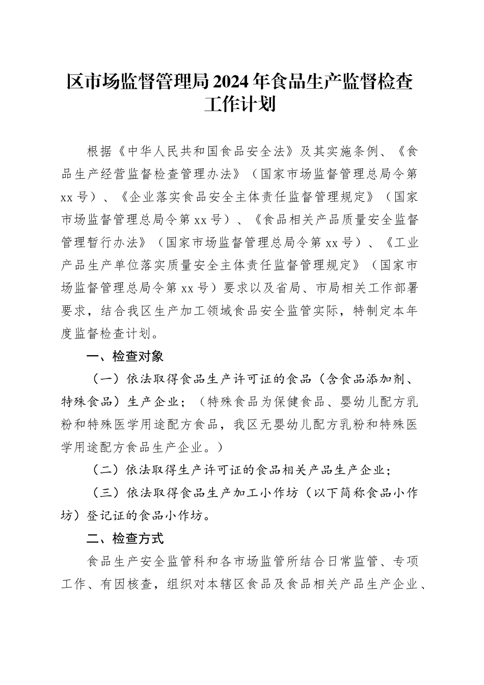 区市场监督管理局2024年食品生产监督检查工作计划（20240322）_第1页