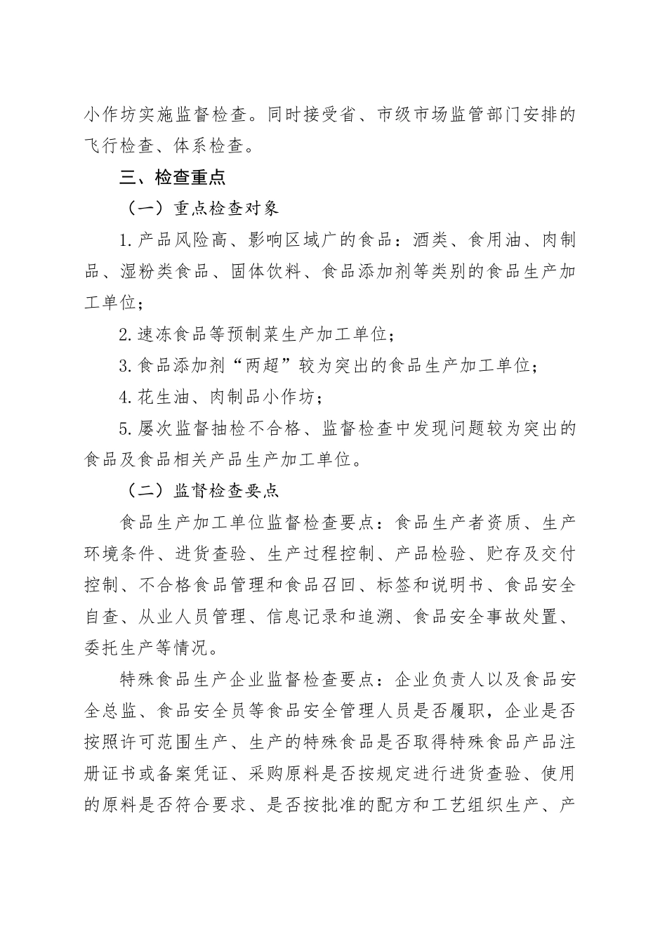 区市场监督管理局2024年食品生产监督检查工作计划（20240322）_第2页