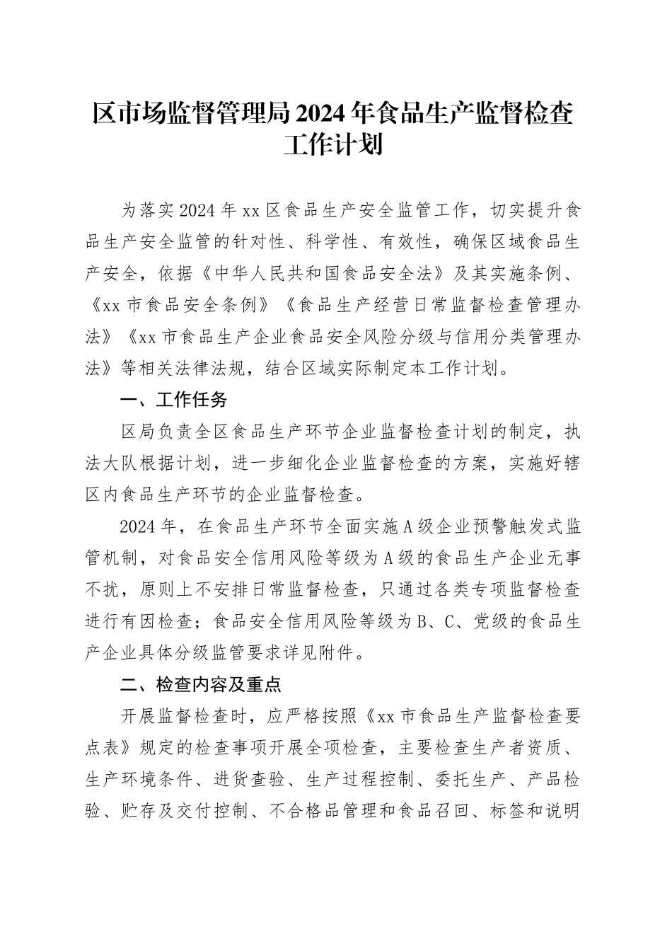 区市场监督管理局2024年食品生产监督检查工作计划（20240425）_第1页
