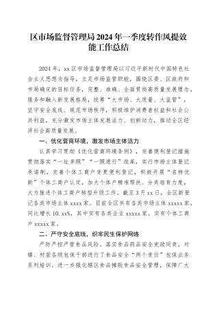 区市场监督管理局2024年一季度转作风提效能工作总结（20240415）