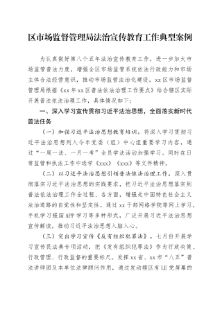 区市场监督管理局法治宣传教育工作典型案例
