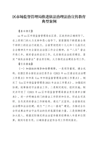 区市场监督管理局推进依法治理法治宣传教育典型案例