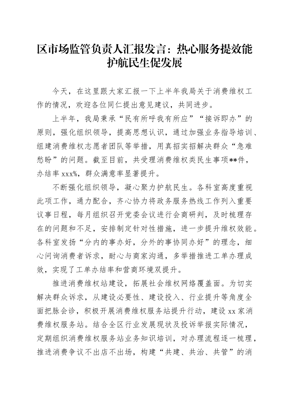 区市场监管负责人汇报发言：热心服务提效能 护航民生促发展_第1页