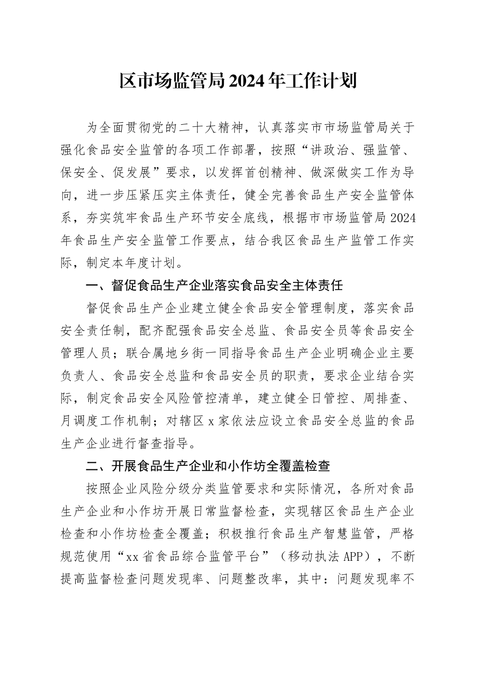 区市场监管局 2024年工作计划（20240410）_第1页