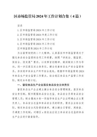 区市场监管局 2024年工作计划合集（4篇）