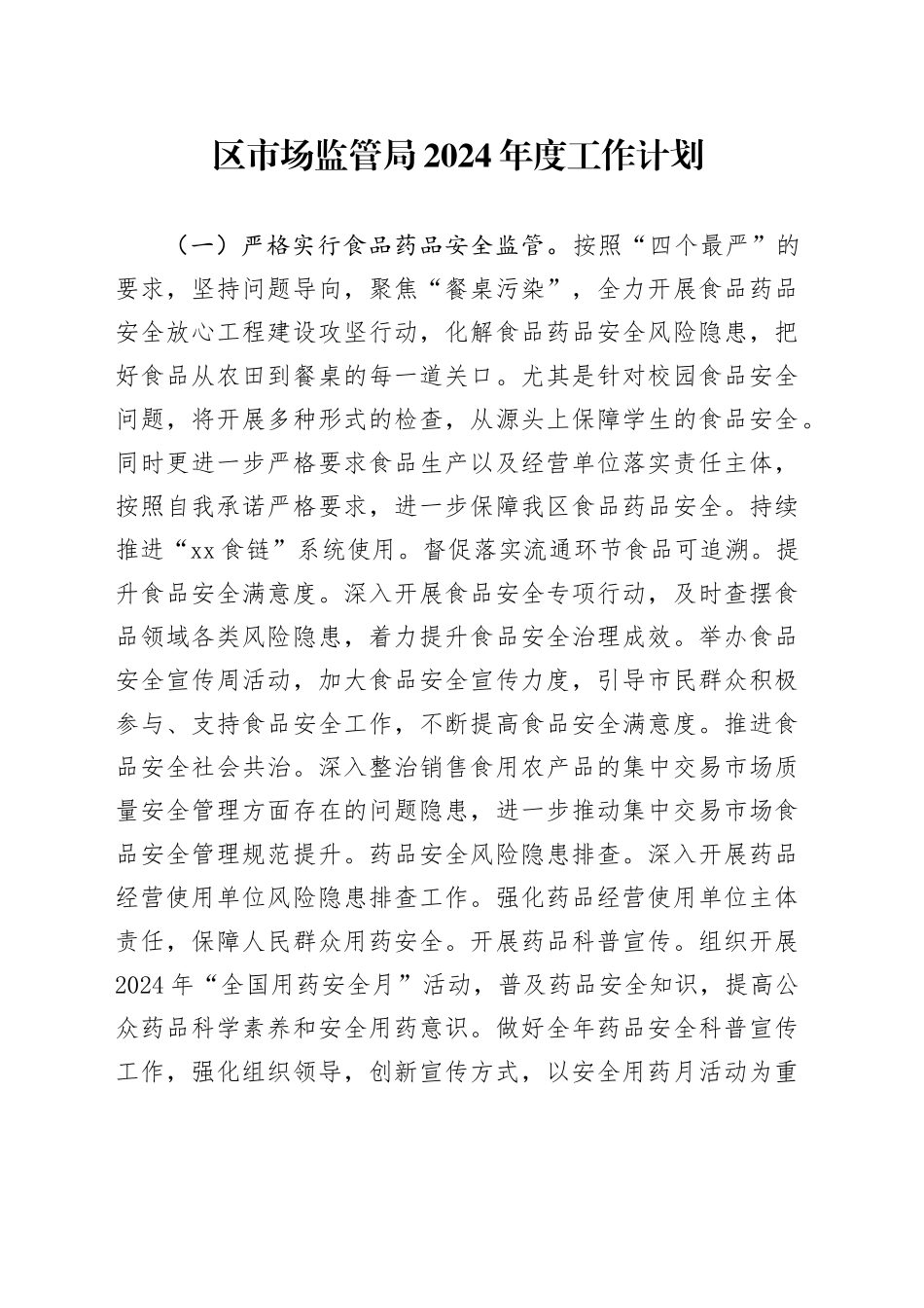 区市场监管局2024年度工作计划（20240328）_第1页
