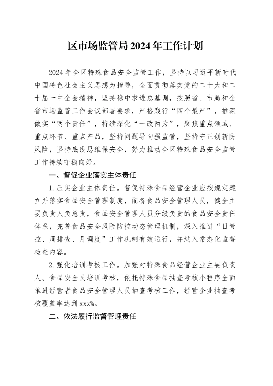 区市场监管局2024年工作计划 （20240410）_第1页