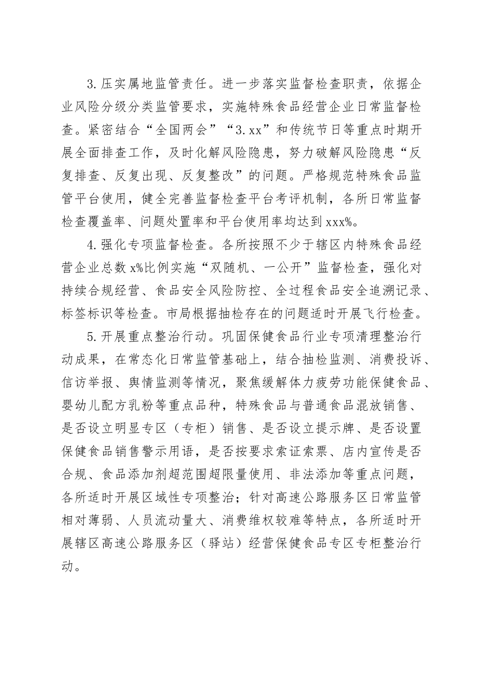 区市场监管局2024年工作计划 （20240410）_第2页