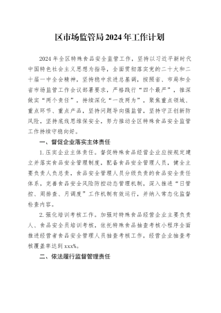 区市场监管局2024年工作计划 （20240410）