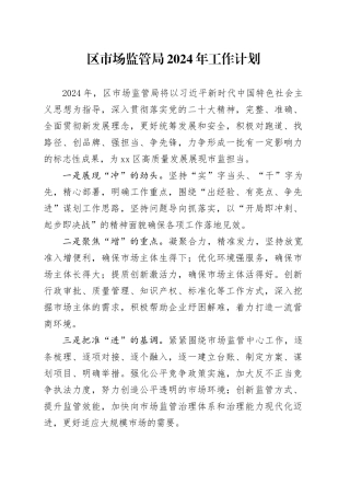 区市场监管局2024年工作计划（20240425）