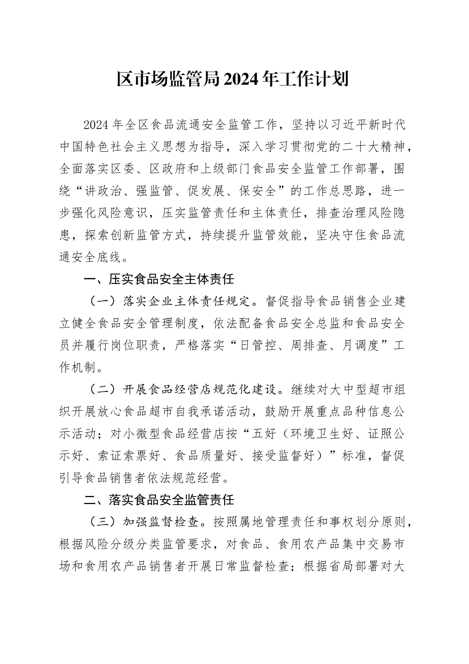 区市场监管局2024年工作计划_第1页