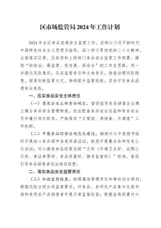 区市场监管局2024年工作计划
