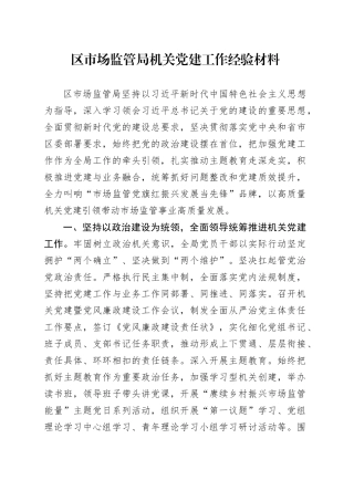 区市场监管局机关党建工作经验材料