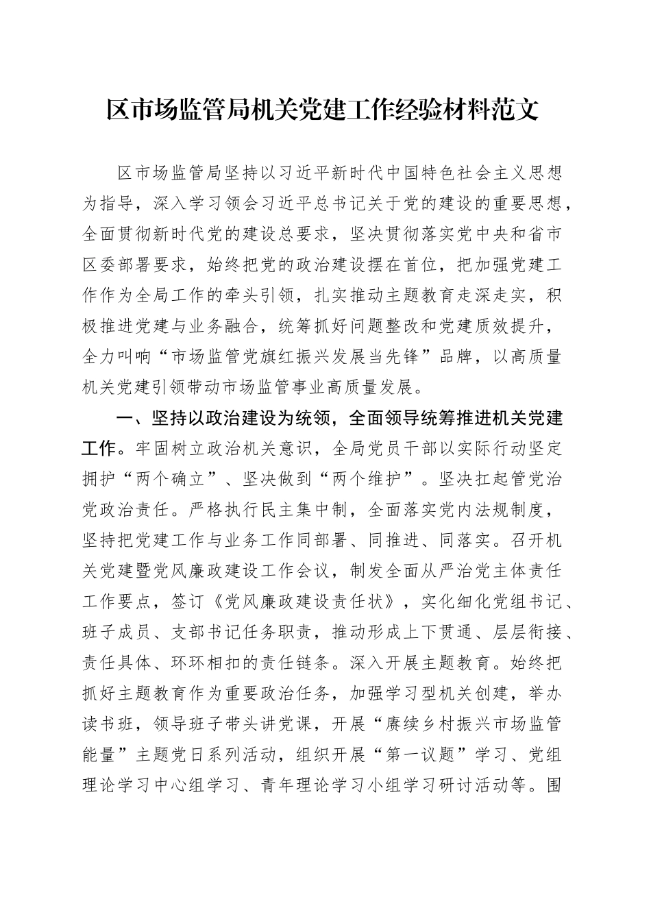 区市场监管局机关党建工作经验材料20240410_第1页