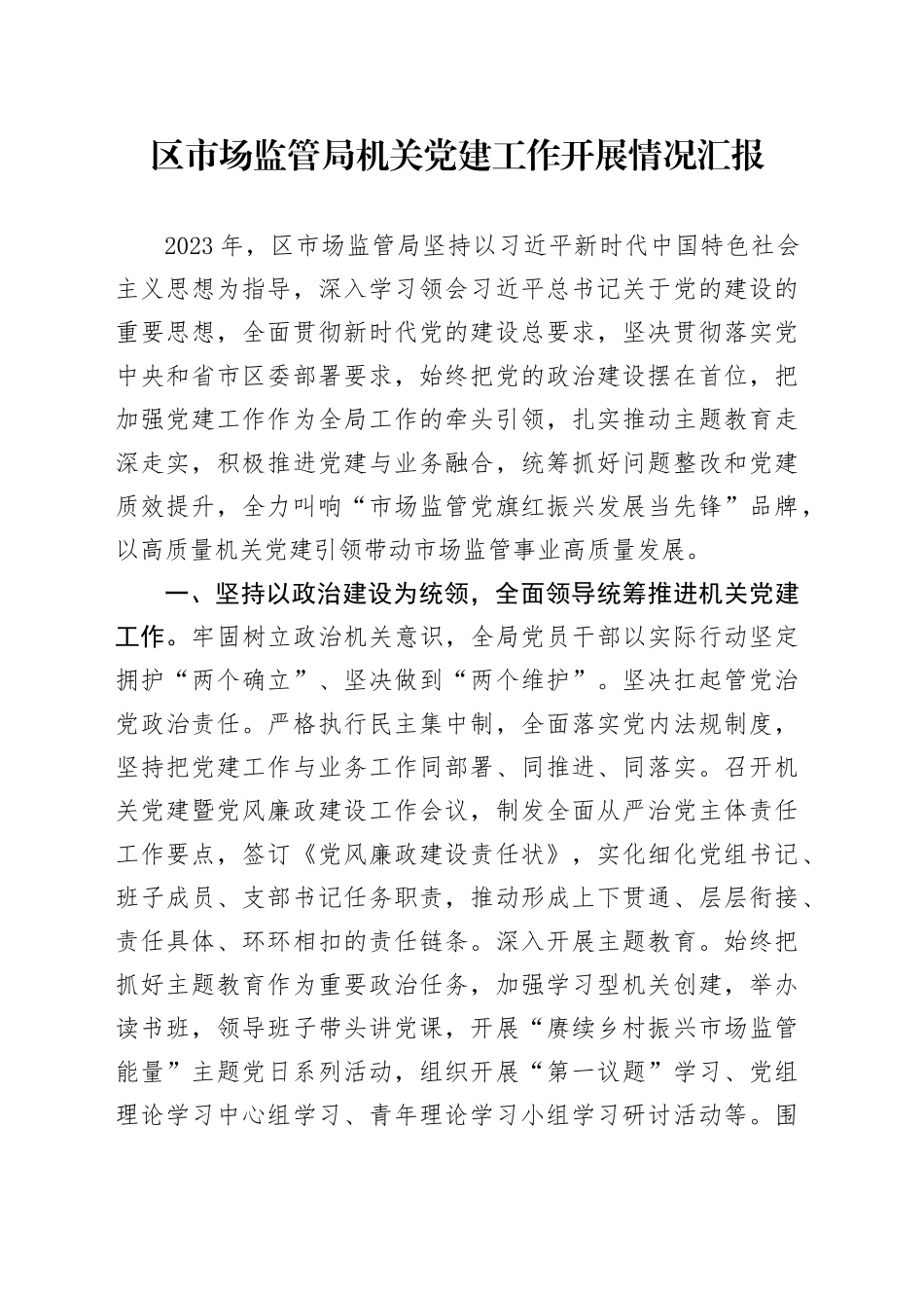 区市场监管局机关党建工作开展情况汇报_第1页