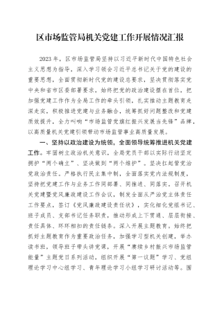 区市场监管局机关党建工作开展情况汇报