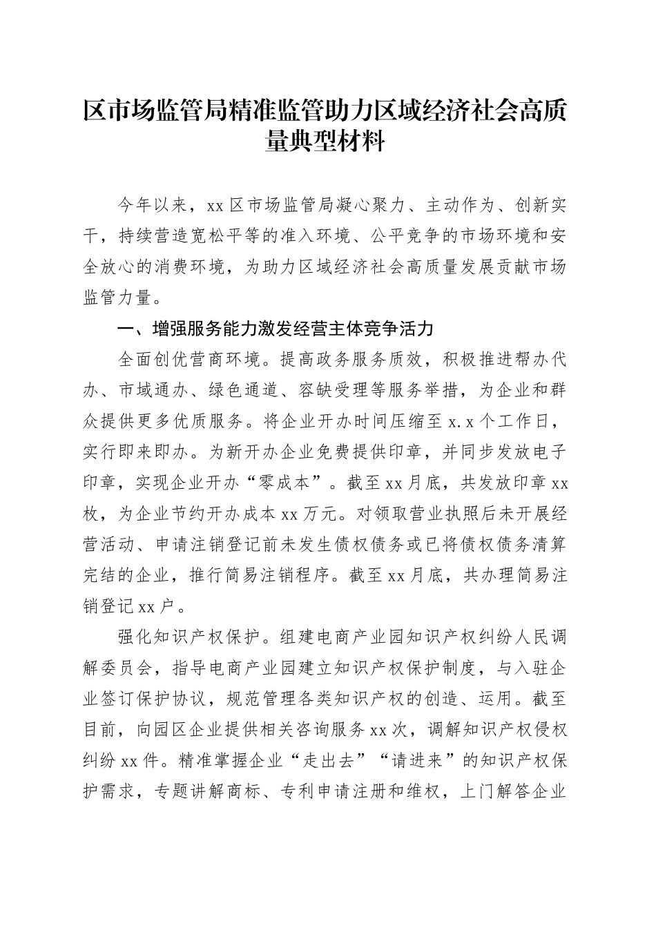 区市场监管局精准监管助力区域经济社会高质量典型材料_第1页