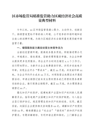 区市场监管局精准监管助力区域经济社会高质量典型材料