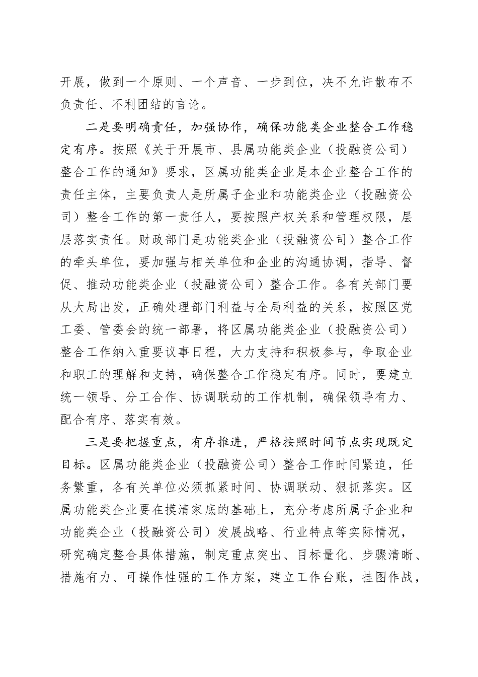 区属功能类企业（投融资公司）整合工作推进会讲话_第2页