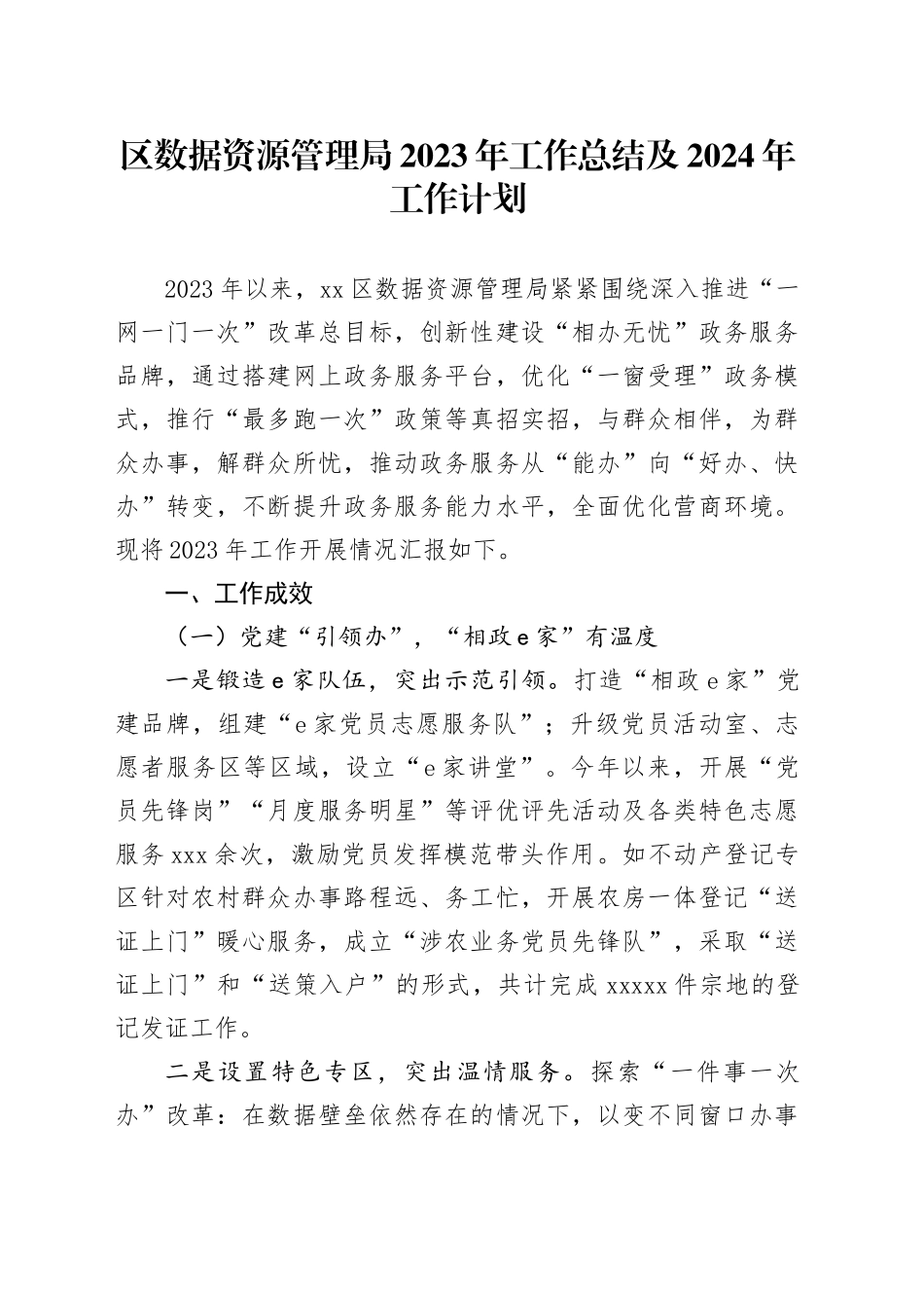 区数据资源管理局2023年工作总结及2024年工作计划（20240125）_第1页