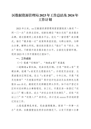 区数据资源管理局2023年工作总结及2024年工作计划（20240125）