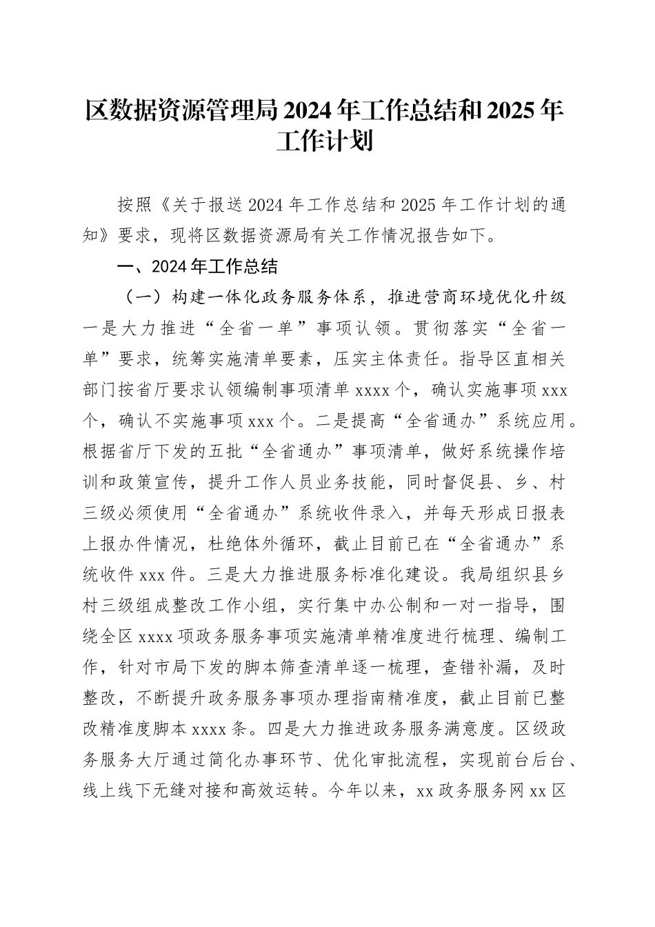 区数据资源管理局2024年工作总结和2025年工作计划（20241029）_第1页